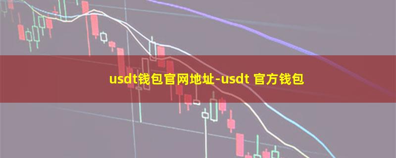 usdt钱包官网地址.jpg